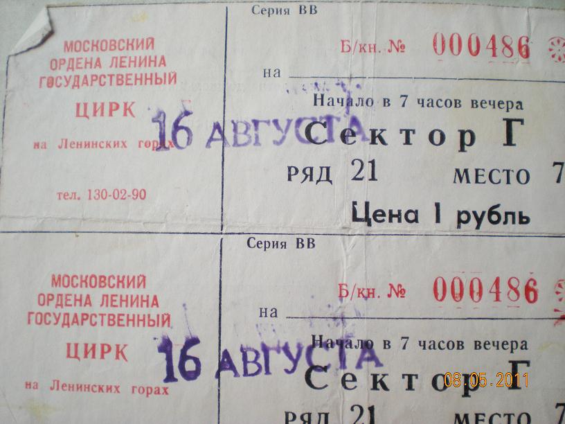 Цирк времена билеты. Билет в цирк СССР. Старинный билет в цирк. Сколько стоил билет в цирк в советское время. Древний билет в цирк.